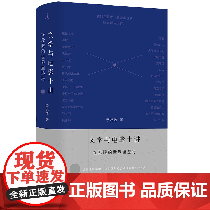 文学与电影十讲:在无限的世界里旅行高清大图
