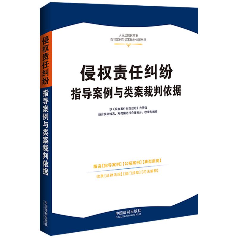 [正版] 侵权责任纠纷指导案例与类案裁判依据 法制 公报案例典型案例法律法规司法解释民事案由 机动车交通事故医疗损害图片