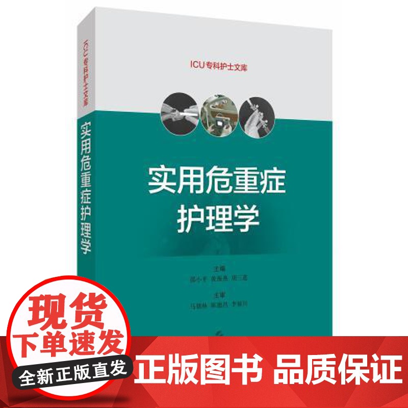 实用危重症护理学(ICU专科护士文库) 邵小平黄海燕胡三莲编供临床危重症护理人员使用上海科学技术出版社危重症护理培训教高清大图