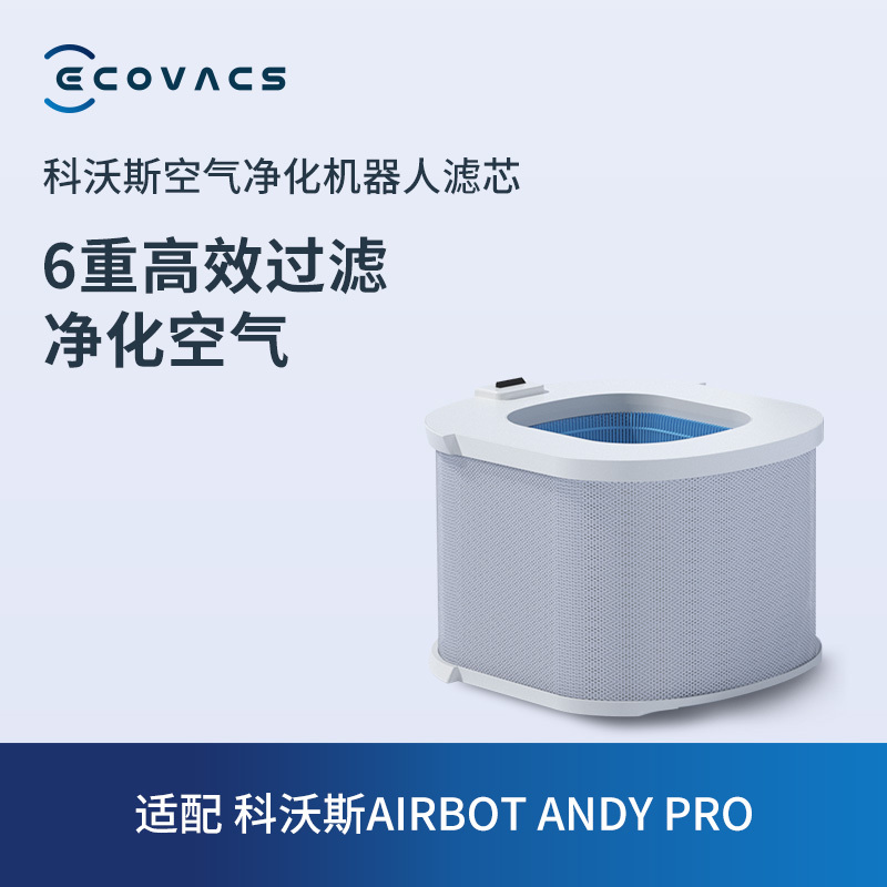 科沃斯ANDY PRO滤芯 Z高清大图
