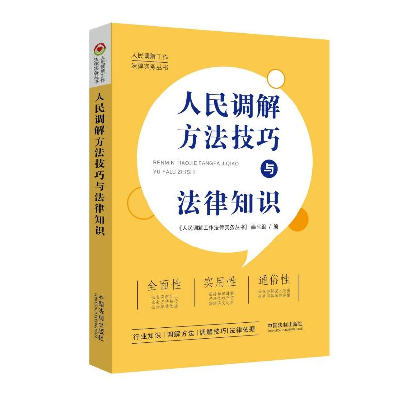 正版新书】人民调解方法技巧与法律知识《人民调解工作法律实务丛