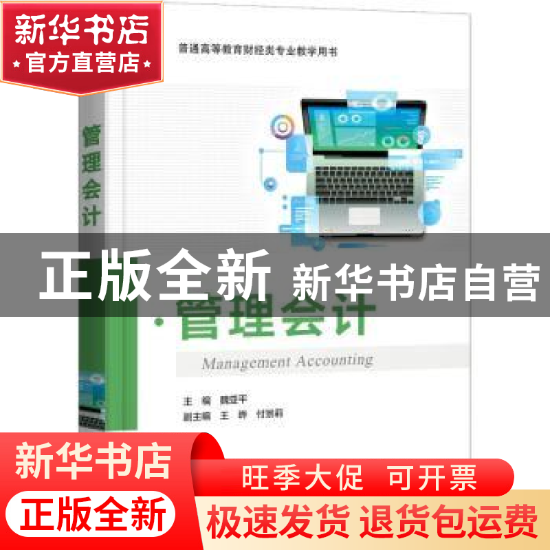正版 管理会计(普通高等教育财经类专业教学用书) 魏亚平 电子工高清大图