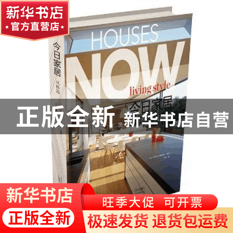 正版 今日家居:风格篇:Living style (澳)萨贝塔·娜赫斯兰编著 广图片