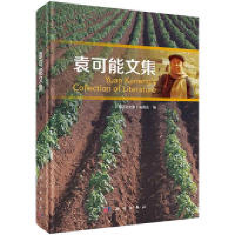 醉染图书袁可能文集9787030604651