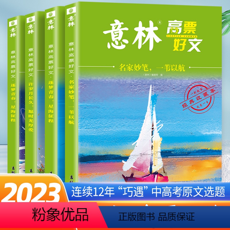 高票好文【全套4册】 【正版】意林高票好文20周年纪念书2023全套4册 初中生高中范文精选美文意林杂志中考高考满分作文