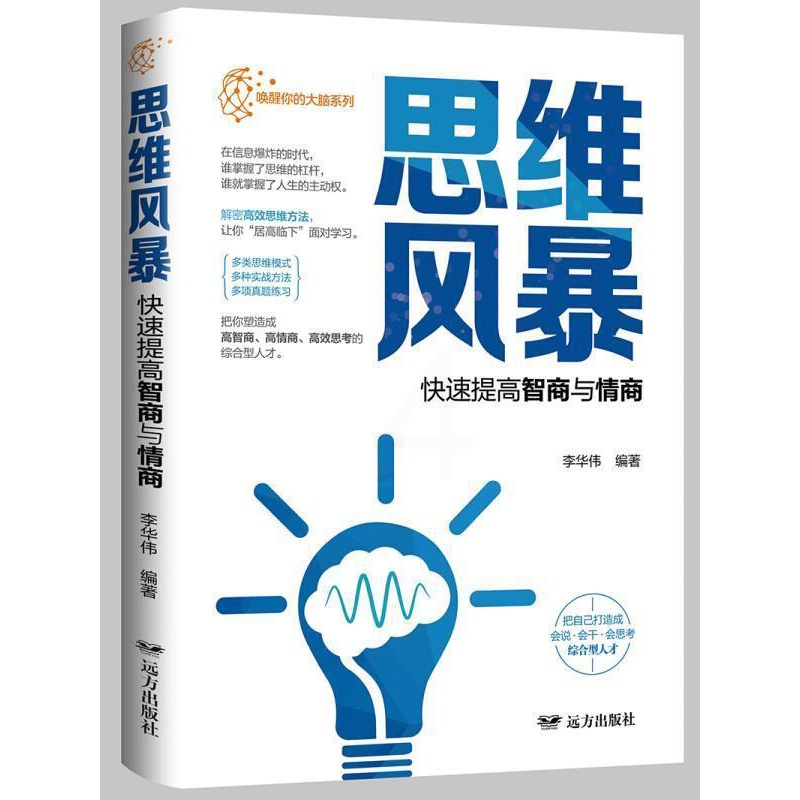 [正版]思维风暴·快速提高智商与情商书李华伟思维训练青少哲学宗教书籍高清大图