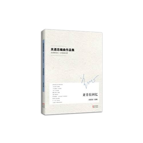 [醉染正版]正邮 关迺忠编曲作品集:管弦乐·五线谱总谱:亚非拉回忆 关迺忠曲 现代出版社 中国近现代小说书籍 江苏书高清大图