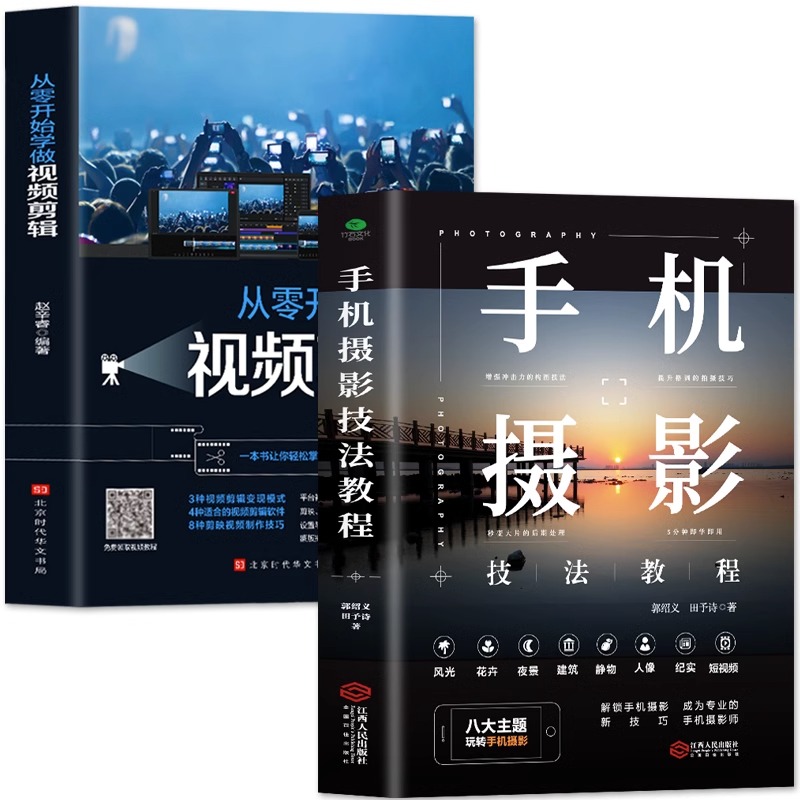 [正版]赠视频全2册 手机摄影技法教程大全书籍 从零开始学做视频剪辑 零基础手机摄影从入门到精通剪映教程书短视频制作手高清大图