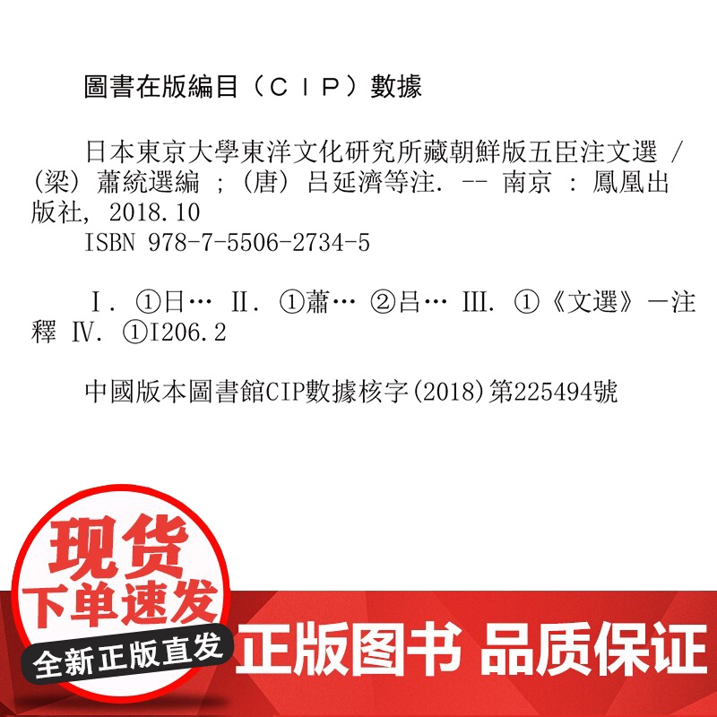 日本东京大学东洋文化研究所藏朝鲜版五臣注文选(上下) 萧统 选编 16开 中式精装 正德本 选录先秦至南朝梁代近的文学作高清大图