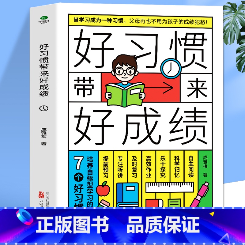 【正版】好习惯带来好成绩 6-12岁家庭教育指导手册小学生好习惯养成 清北五维极简高效学习法实用程序育儿百科全书科学方