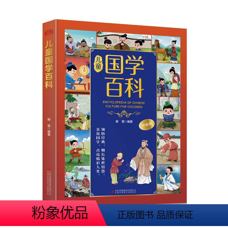 儿童国学百科 【正版】儿童国学百科 精装硬壳 育德智慧未来让孩子的眼界更宽格局更大梦想知识铸就经典国学专为儿童打造的国学