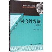 社会性发展(第2版) 俞国良,辛自强 著 大中专 文轩网