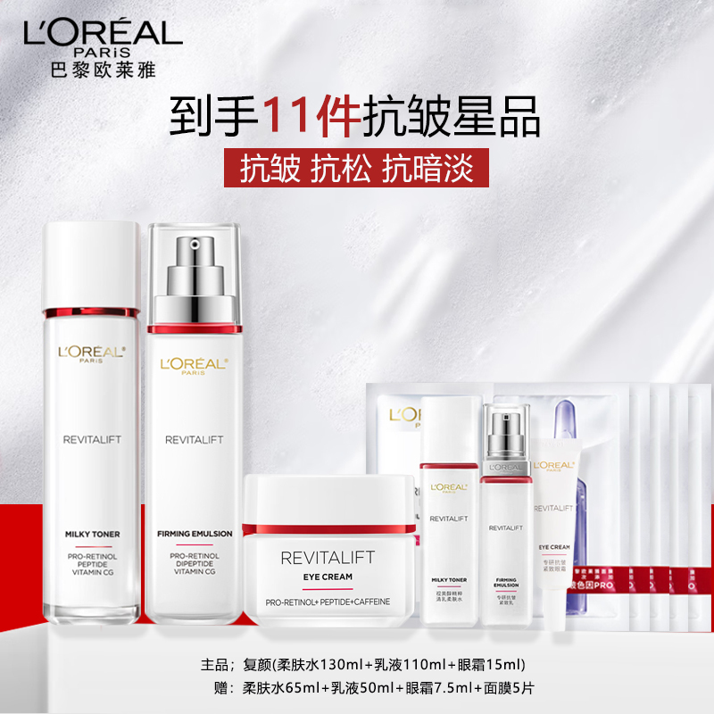 欧莱雅复颜视黄醇抗皱套装(乳液+柔肤水+眼霜)补水保湿抗老化妆品妈妈礼物正品