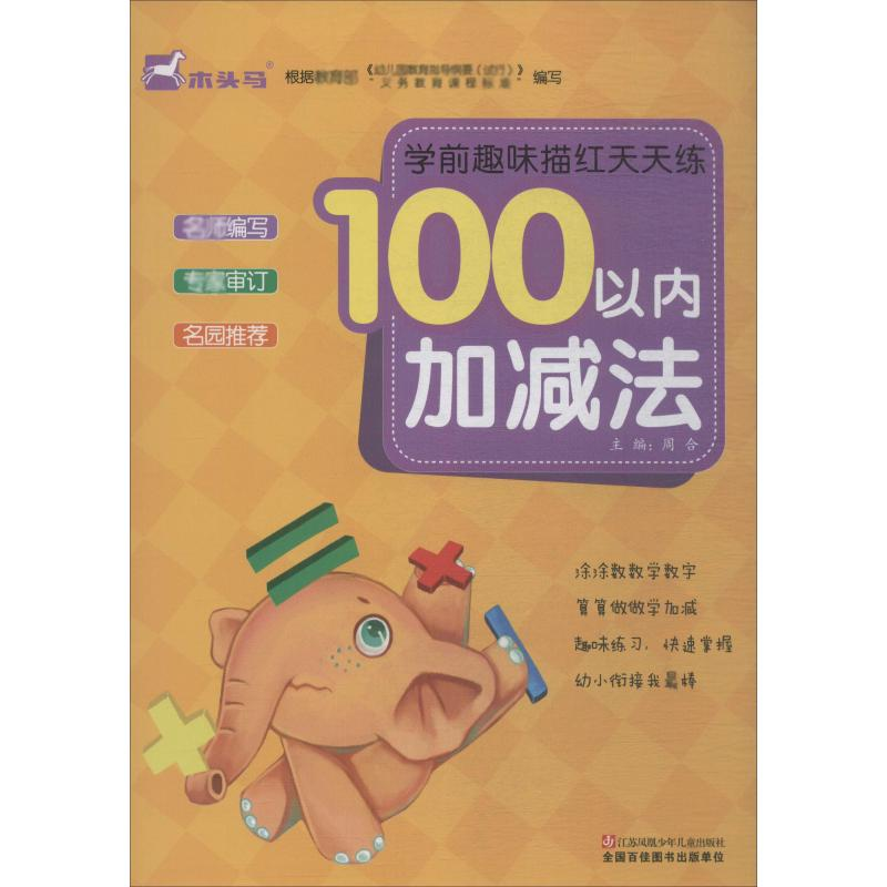 [N]学前趣味描红天天练 加减法100以内-9787534680793高清大图
