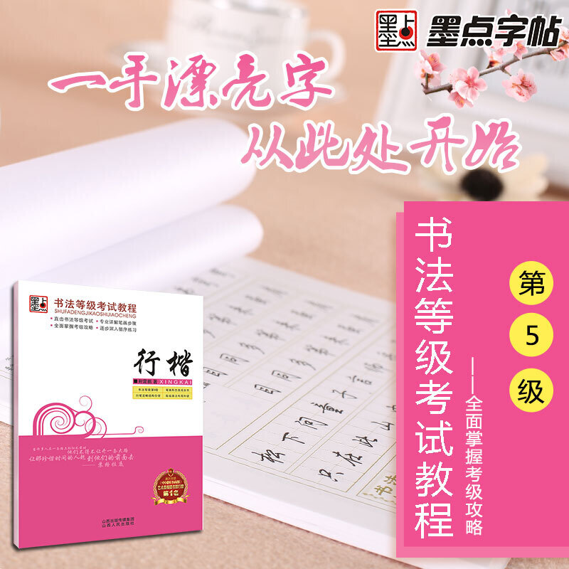 [正版]字帖 书法等级考试教程·行楷 荆宵鹏行楷字帖成人学生连笔字速成练字帖高清大图