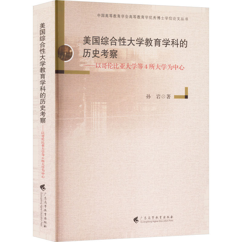 [M]美国综合性大学教育学科的历史考察——以哥伦比亚大学等4所大学为中心-9787536168831高清大图