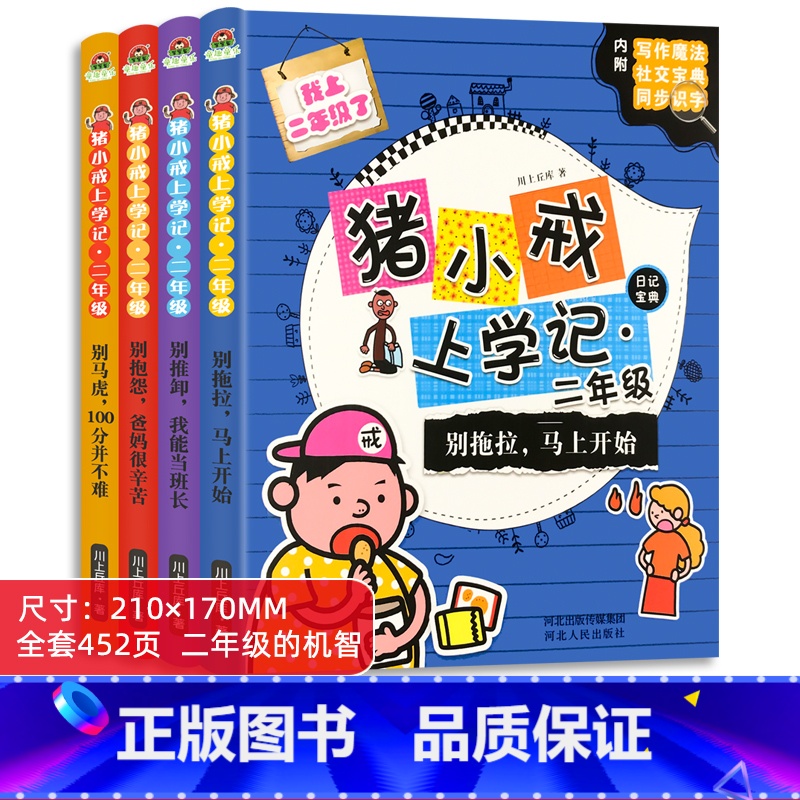 猪小戒上学记 二年级 全4册 【正版】猪小戒上学记二年级小学生语文必读课外阅读读物书籍彩图注音版漫画书绘本6-9岁儿童励