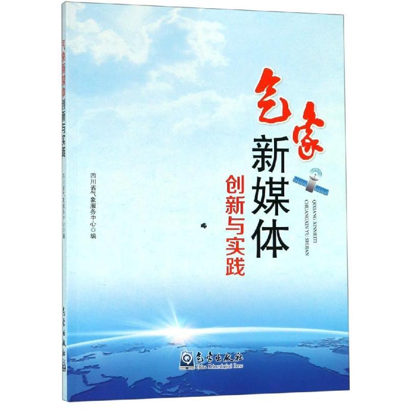 正版新书】气象新媒体创新与实践四川省气象服务中心978750296815