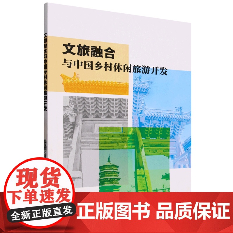 文旅融合与中国乡村休闲旅游开发 9787565533402 中国农业大学出版社高清大图