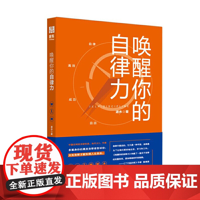 [ 正版书籍]唤醒你的自律力 逝水著 精美手帐 清华博士 神舟五号研究员的超实用自律指南高清大图