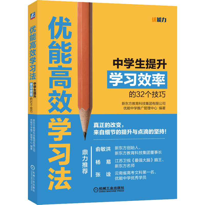 优能高效学习法:中学生提升学习效率的32个技巧