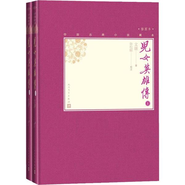 [醉染正版]正版 中国古典小说藏本:儿女英雄传·插图本 (精装)(上下全二册) 文康 人民文学出版社 97870201高清大图