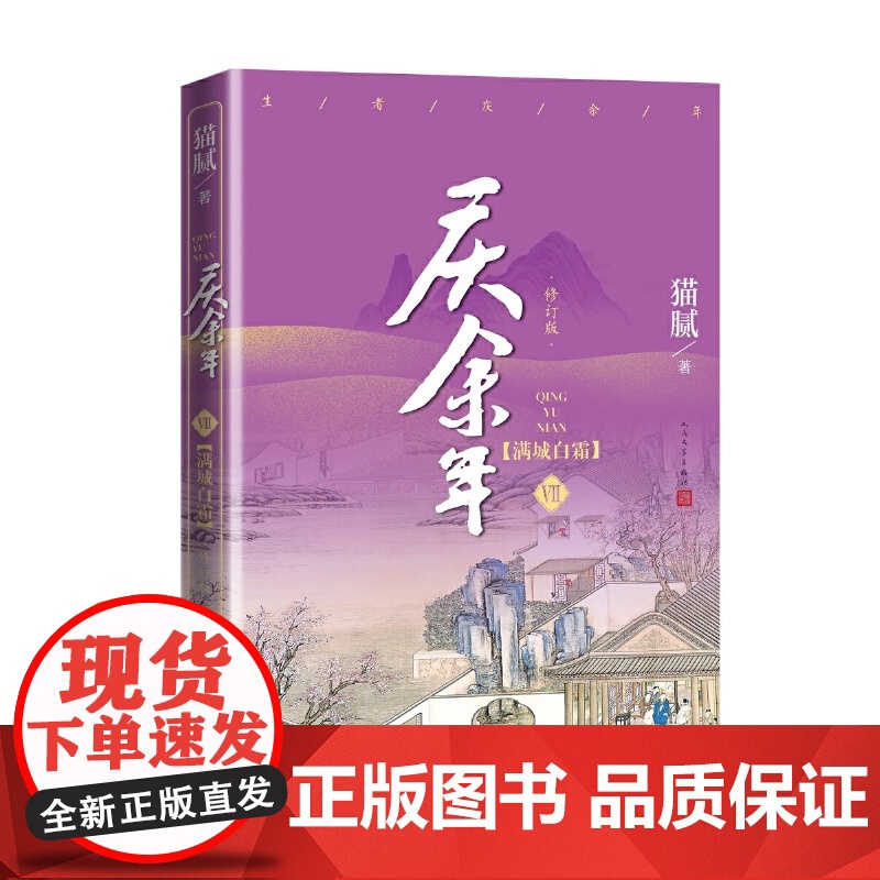 庆余年原著·满城白霜(陈道明、张若昀等主演电视剧原著小说,修订版第七卷)高清大图