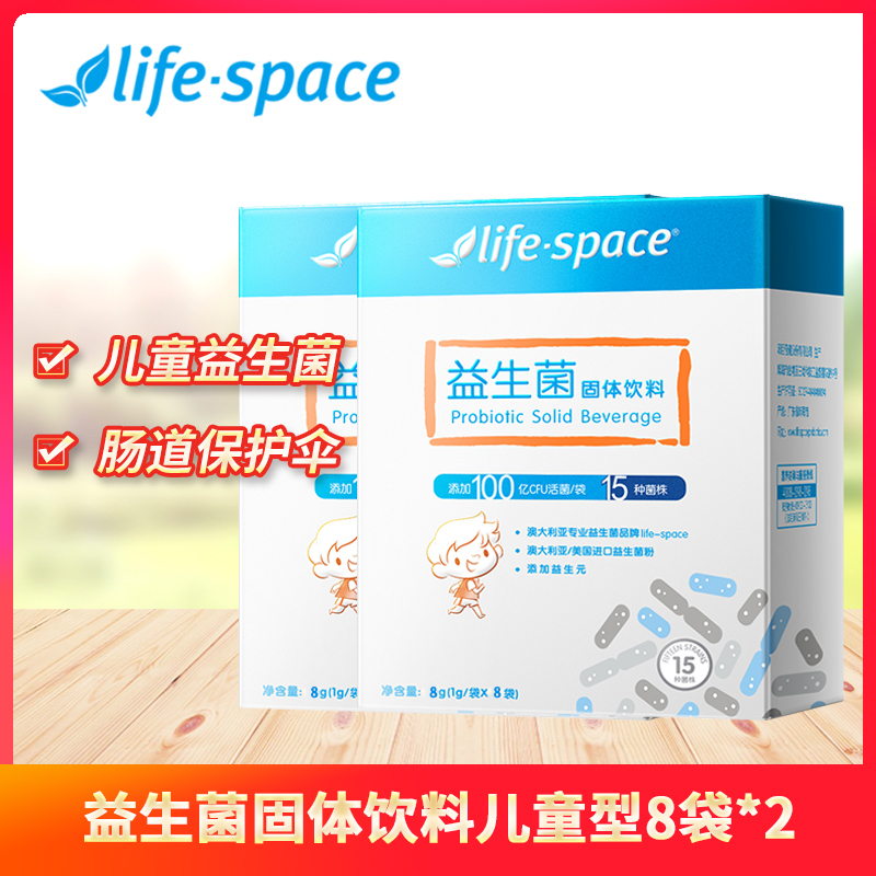 life·space益生菌固体饮料(儿童型 8 袋)送8袋 儿童益生菌 撑起肠道保护伞