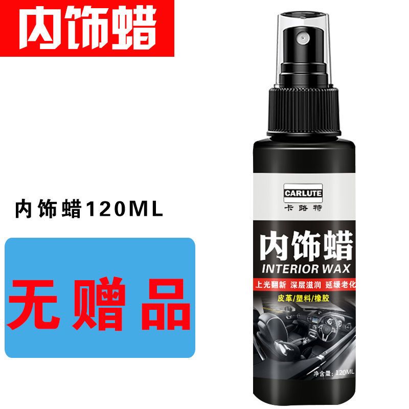 汽车表板蜡仪表盘蜡内饰塑料件翻新修复上光镀膜剂真皮保养液体蜡 内饰蜡120ML单瓶特价装