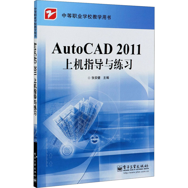 【M】AutoCAD 2011上机指导与练习-9787121139819