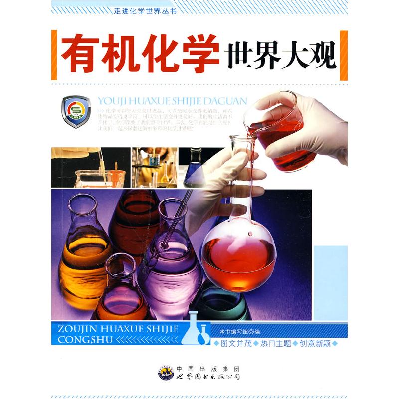 正版新书]走进化学世界丛书:有机化学世界大观李翠英97875100163高清大图