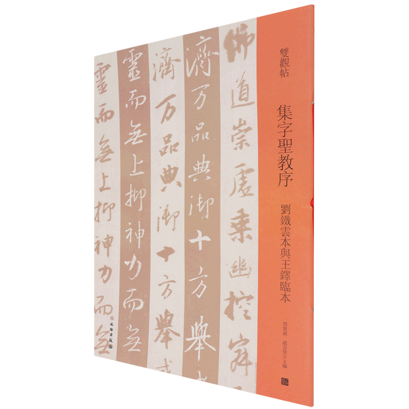 [正版]集字圣教序刘铁云本与王铎临本双观帖 书法篆刻 9787501069903高清大图