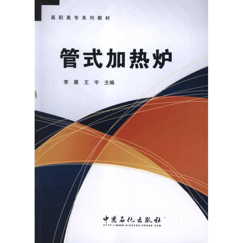 正版新书】管式加热炉李薇 王宇 主编9787511413116