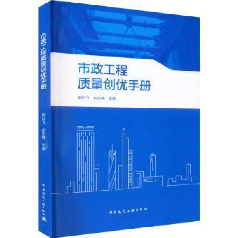 音像市政工程质量创优手册郭云飞,安关峰主编
