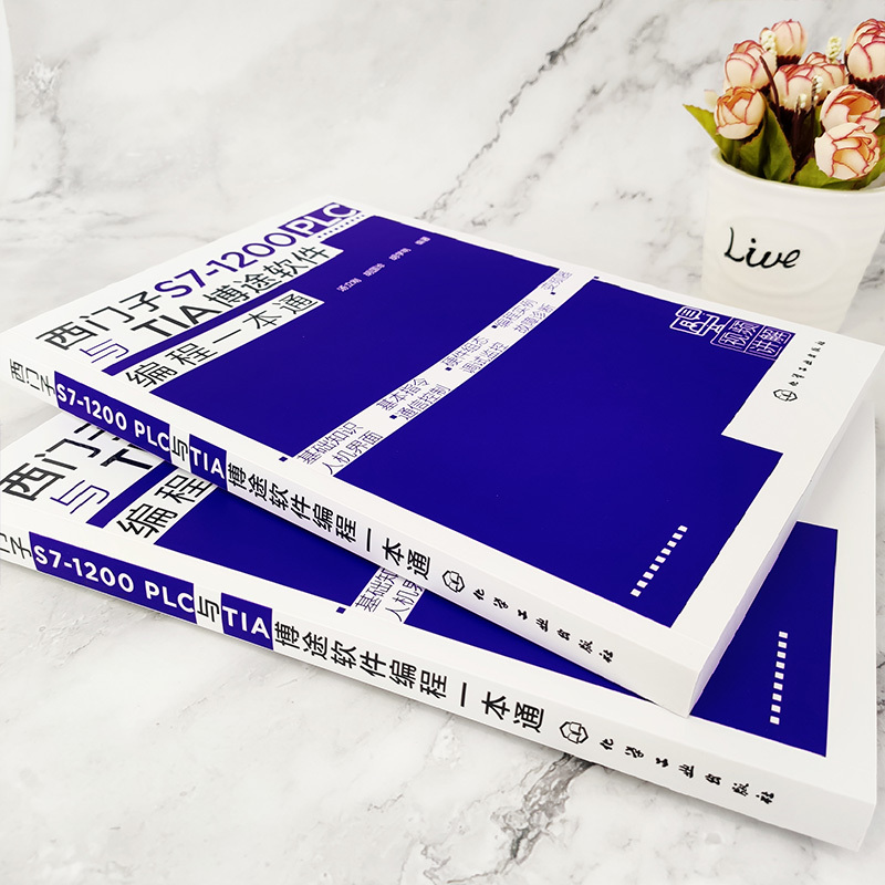 [正版]西门子S7 1200 PLC与TIA博途软件编程一本通 西门子S71200 PLC博途软件编程快速入门 PLC