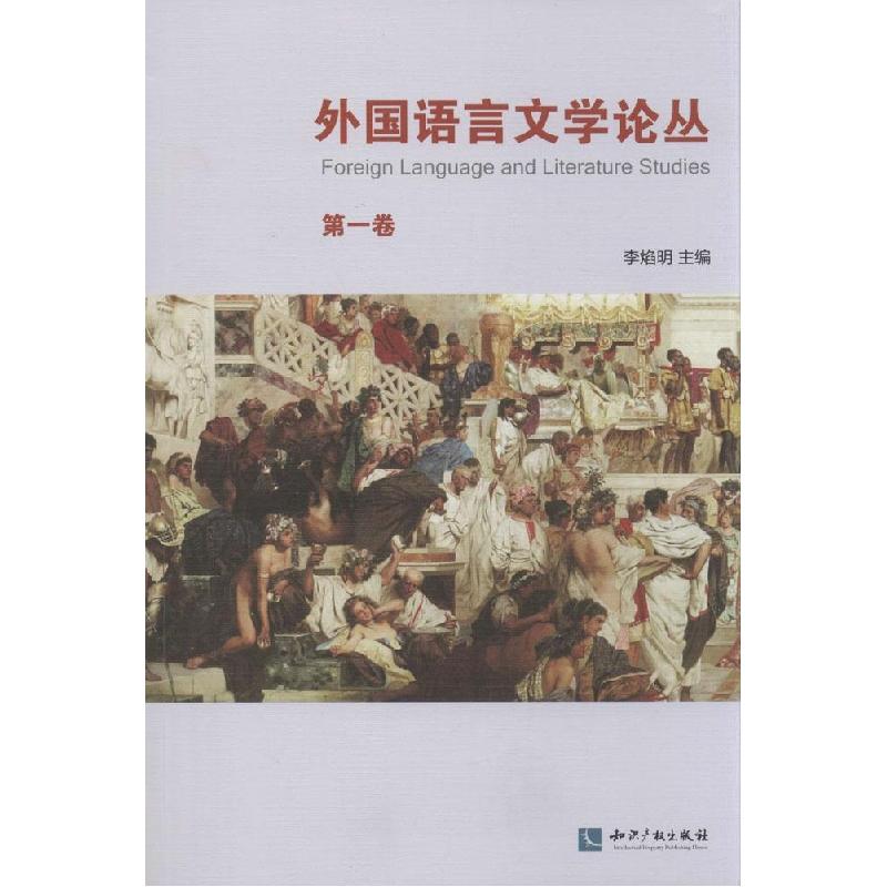 正版新书】外国语言文学论丛(1)李焰明 主编9787513028899