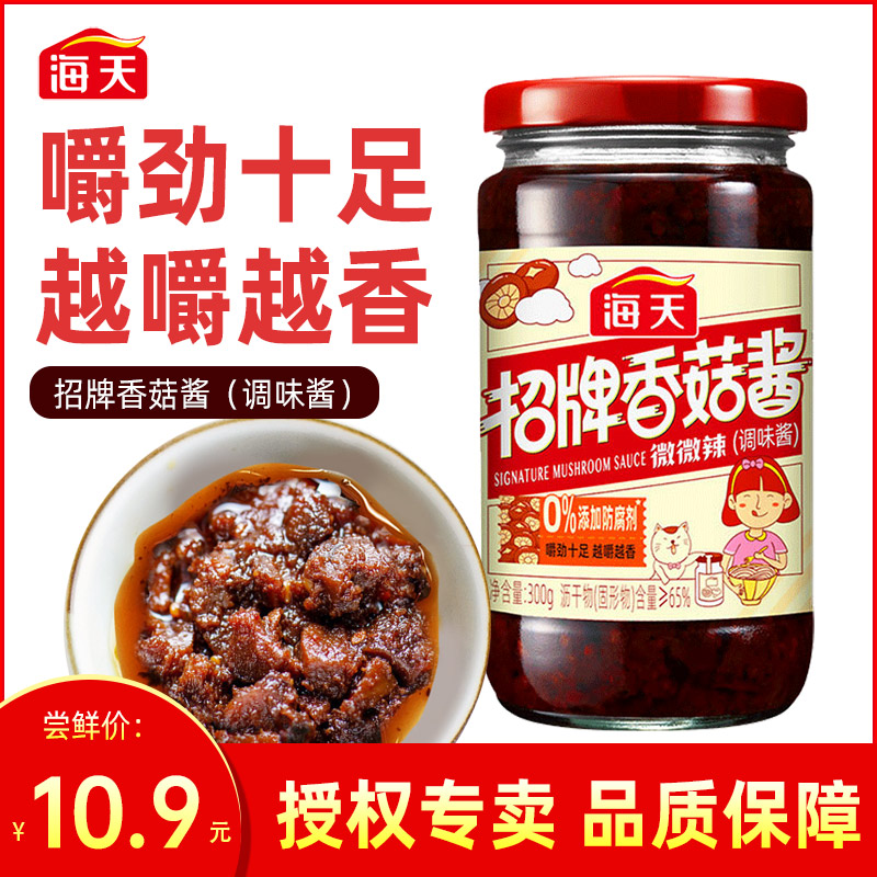 [品尝装]招牌香菇酱300g 海天招牌香菇酱微微辣300g瓶装拌饭夹馍暴下