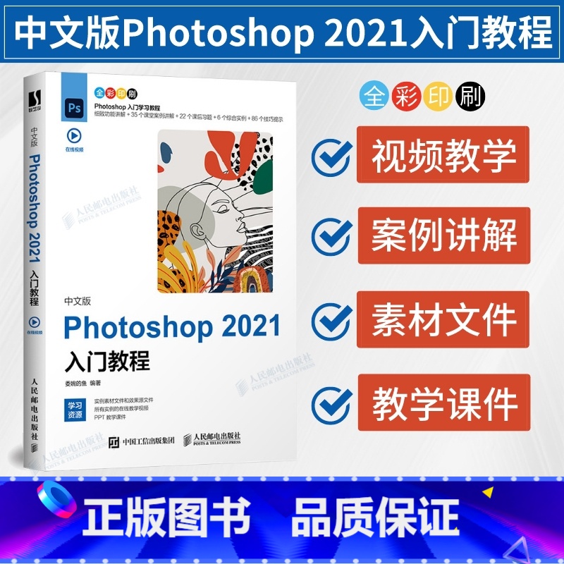 【正版】中文版Photoshop 2021入门教程 图像处理入门平面设计人像抠图修图wps教程书籍 ps书籍零基础自学