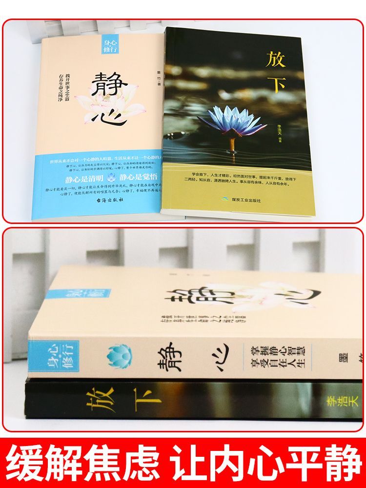 [全2册]静心+放下正版--假一赔十 [正版]全套2册 静心书籍 放下人生智慧哲学 战胜焦虑心理学 青春成功励志高清大图