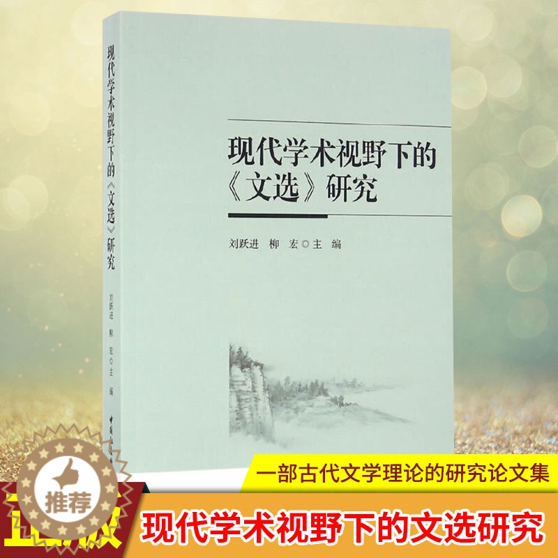 [醉染正版]正版 现代学术视野下的文选研究 一部古代文学理论的研究论文集,作者均是本 研究领域中具有较高学术水平的专高清大图