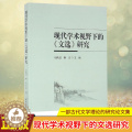 【醉染正版】正版 现代学术视野下的文选研究 一部古代文学理论的研究论文集，作者均是本 研究领域中具有较高学术水均】领