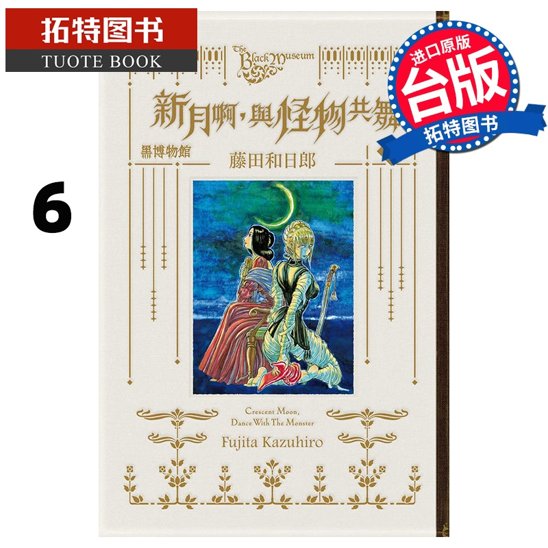 [正版] 漫画书 黑博物馆新月啊 与怪物共舞 6 完 藤田和日郎 东立 台版漫画 进口原版书 拓特原版