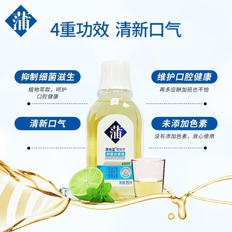 蒲地蓝抑菌漱口水口腔除口气牙结石去牙渍孕妇便携口腔清洁牙龈护理