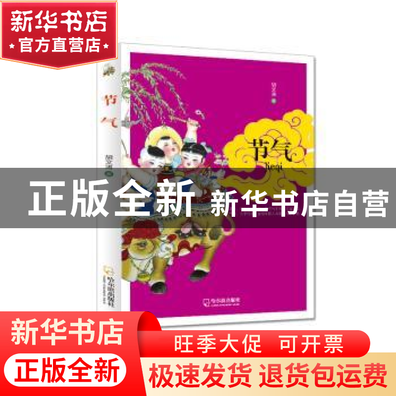 正版 节气 胡文涛著 哈尔滨出版社 9787548416838 书籍