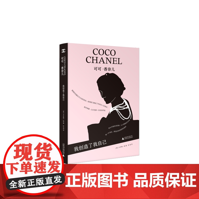 可可·香奈儿:我创造了我自己 (英)卡罗琳·杨/著 艺术家系列丛书 香奈儿 女性成长 传记 广西师范大学出版社高清大图