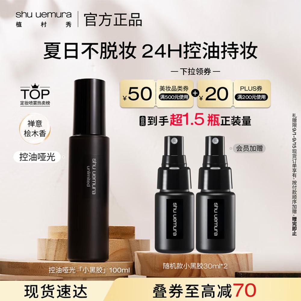 植村秀小黑胶定妆喷雾100ml 哑光款 油皮持久不脱妆 教师节礼物女友生日