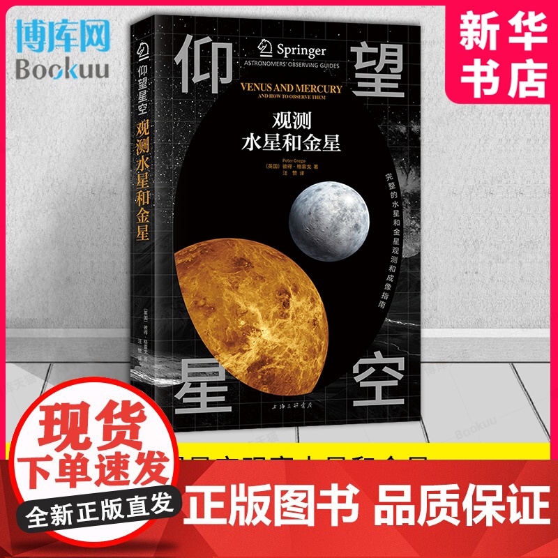 仰望星空 观测水星和金星 彼得·格雷戈 斯普林格的经典天文观测系列 天体理论知识 实用观测指导 上海三联书店出版 正版高清大图