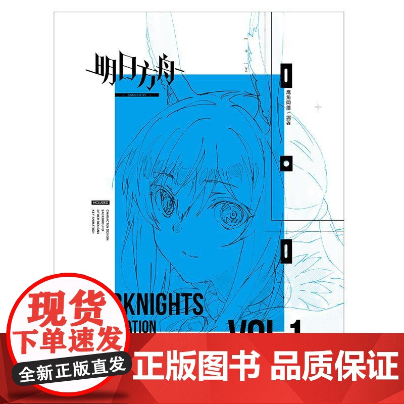 明日方舟主线动画原画设定集VOL.1 大16开美术集 鹰角网络x天闻角川高清大图