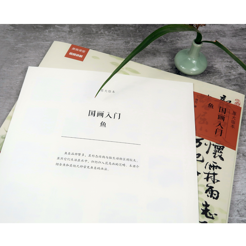 [M]原大临本 国画入门 鱼-9787534088827