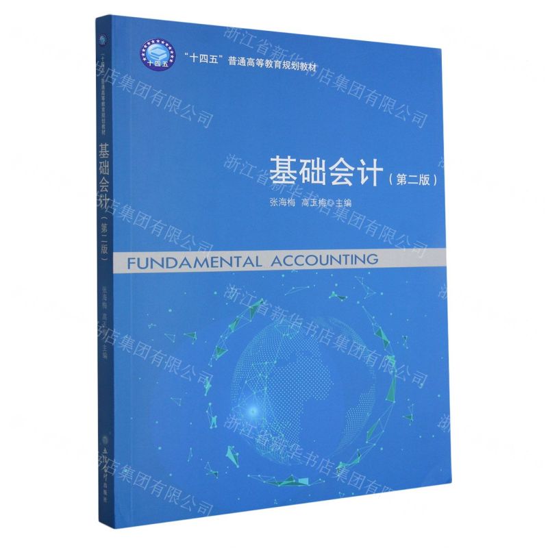 [N]基础会计(第2版十四五普通高等教育规划教材)-9787542973375高清大图
